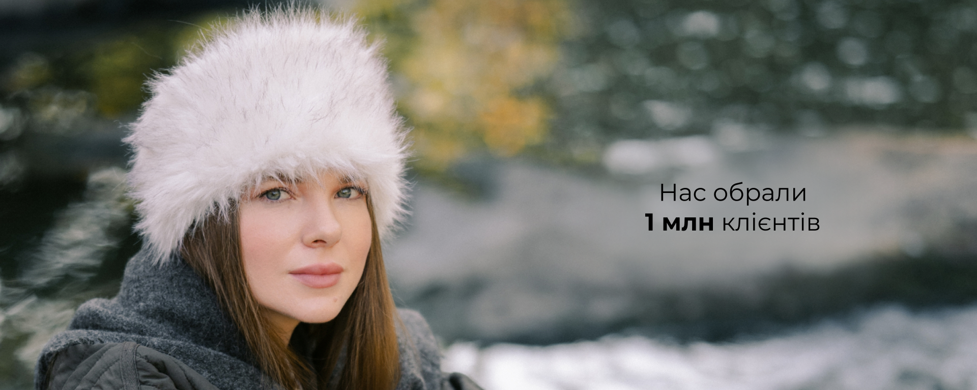нас обрали 1 млн клієнтів