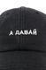 Форхед вишивка Напис А ДАВАЙ (Чорний) 4050-24 фото 3